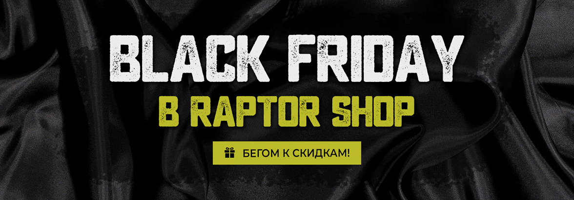 Черная пятница в RAPTOR SHOP 2024!